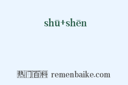 儵眒是什么意思的图片